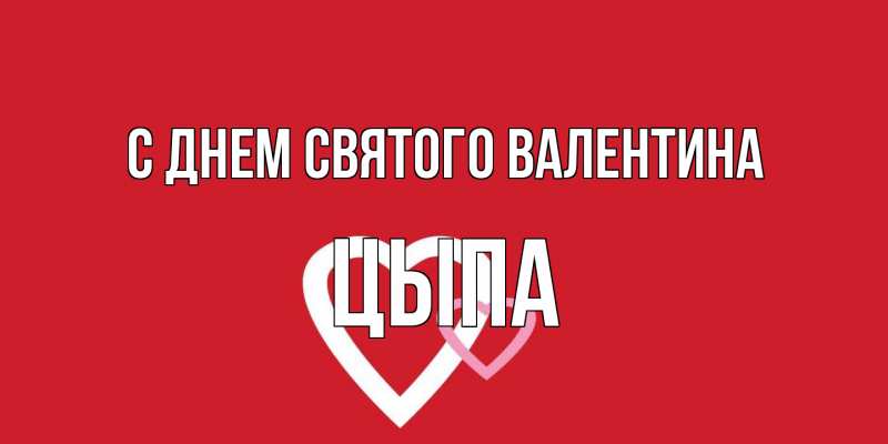 Картинка С днем Святого Валентина, Цыпа