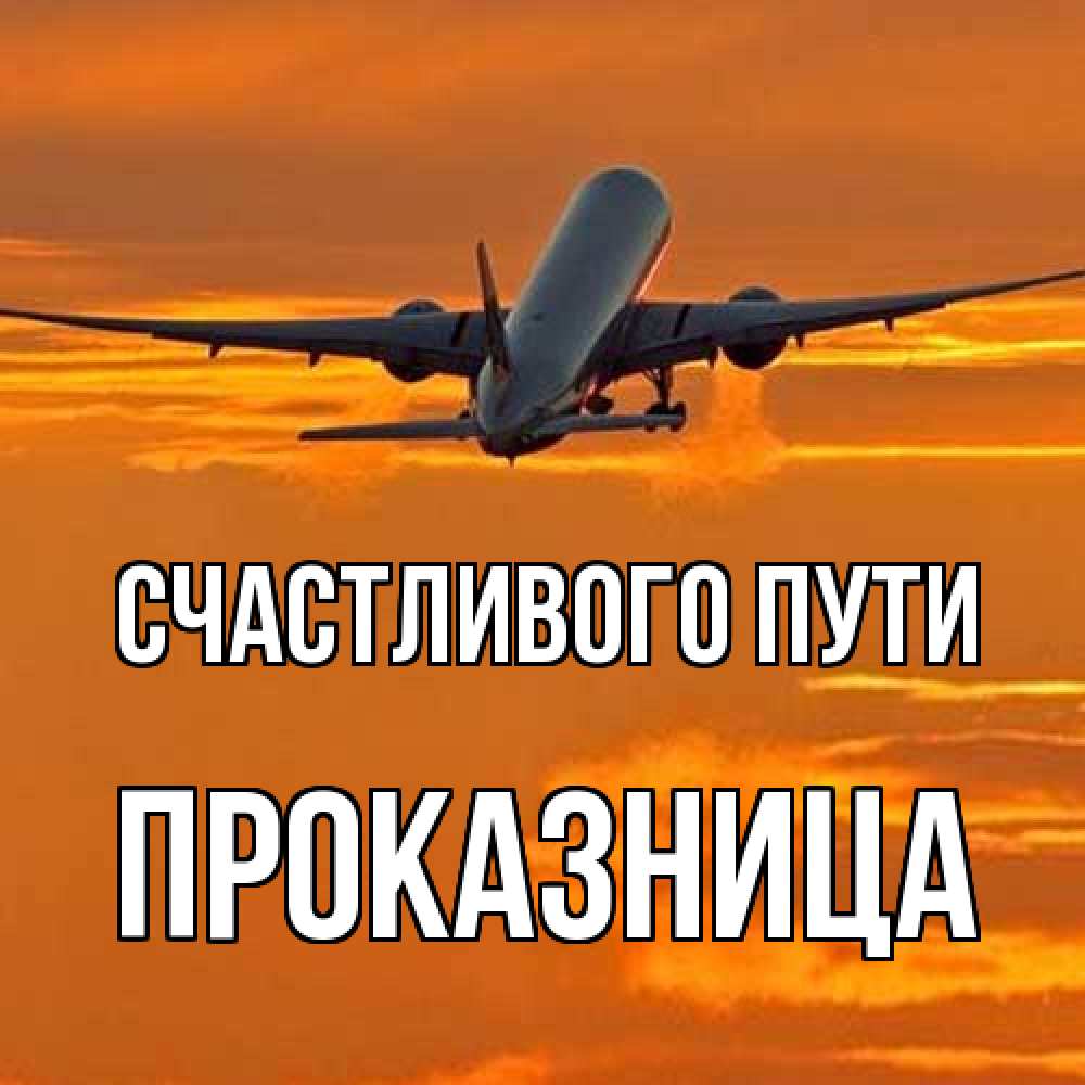 Открытка на каждый день с именем, Проказница Счастливого пути оранжевое небо Прикольная открытка с пожеланием онлайн скачать бесплатно 