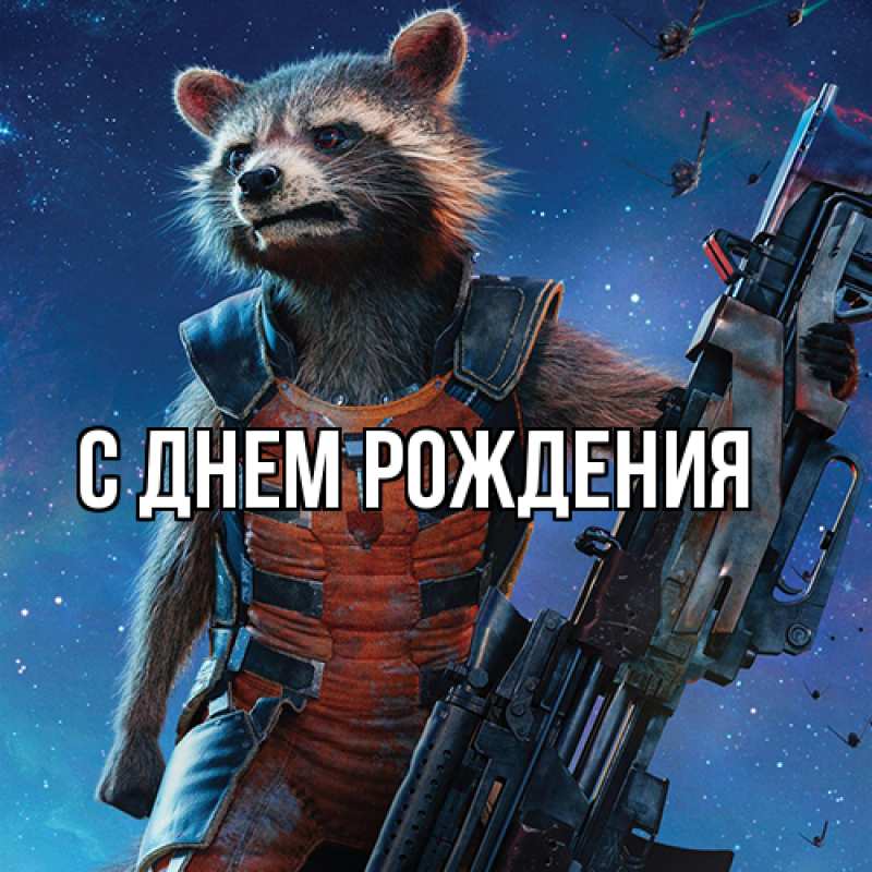 Картинка С днем рождения, 