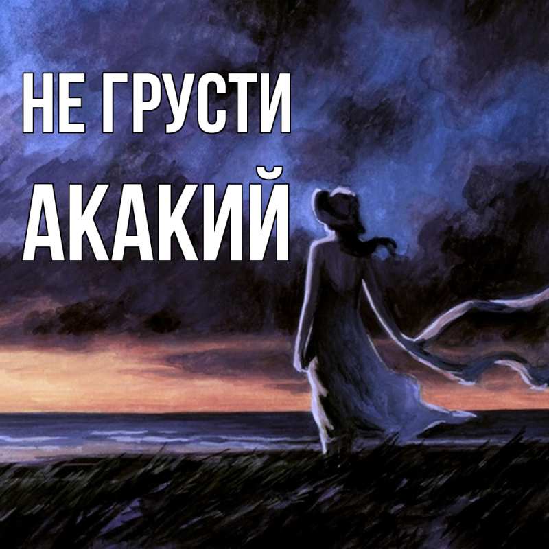Картинка Не грусти, Акакий
