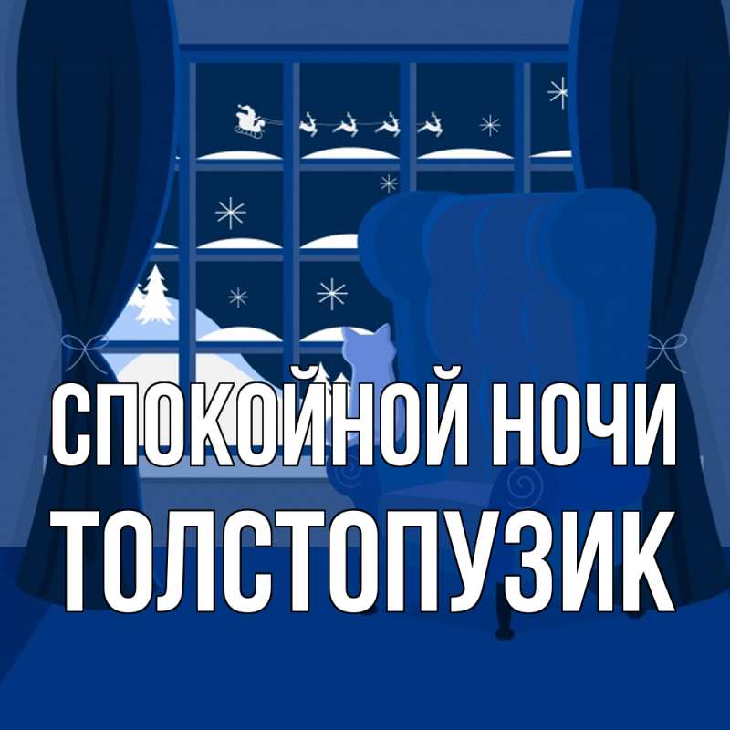 Картинка Спокойной ночи, Толстопузик