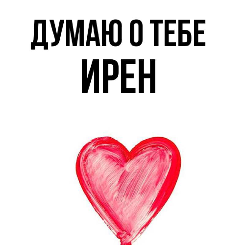 Картинка Думаю о тебе, Ирен