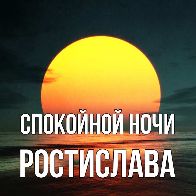 Картинка Спокойной ночи, Ростислава