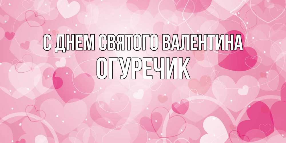 Открытка на каждый день с именем, Огуречик С днем Святого Валентина открытки с именем на день всех влюбленных Прикольная открытка с пожеланием онлайн скачать бесплатно 