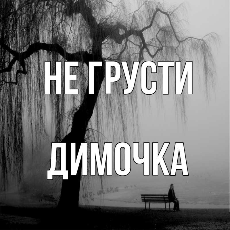 Картинка Не грусти, Димочка