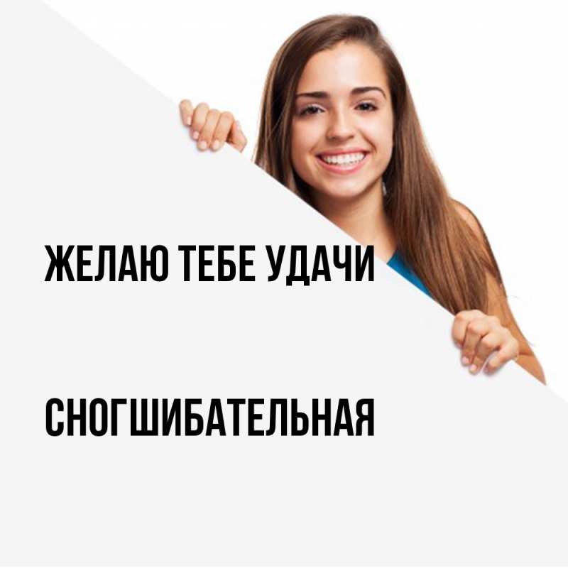 Картинка Желаю тебе удачи, Сногшибательная