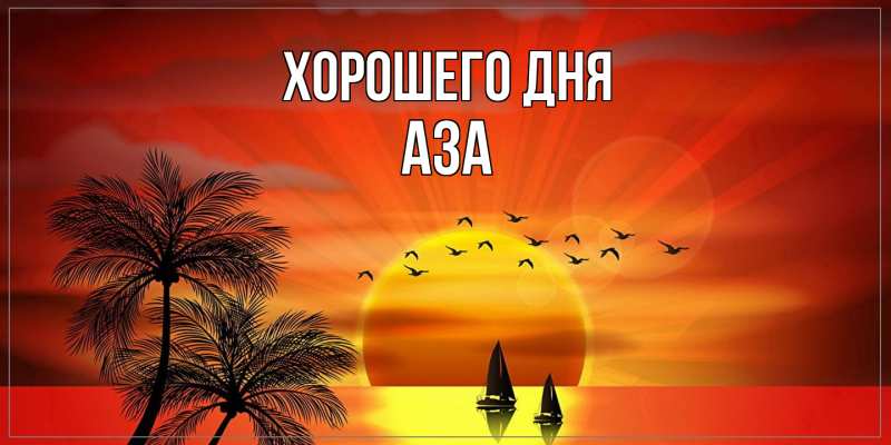 Картинка Хорошего дня, Аза