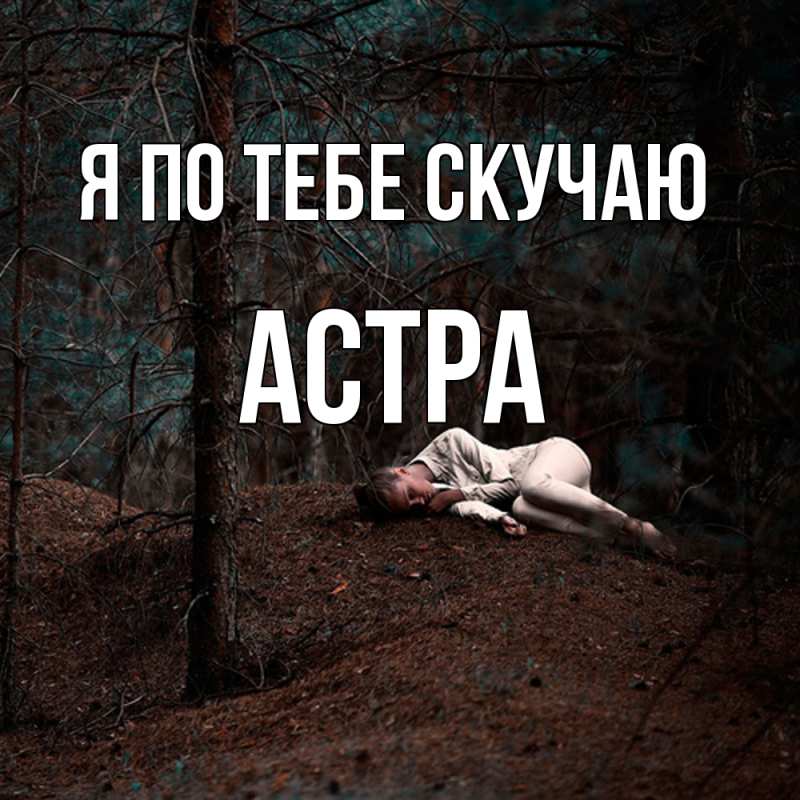 Картинка Я по тебе скучаю, Астра