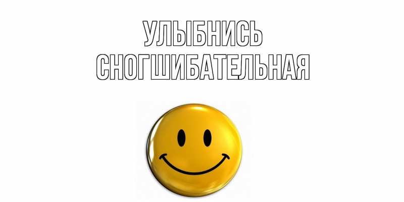 Картинка Улыбнись, Сногшибательная