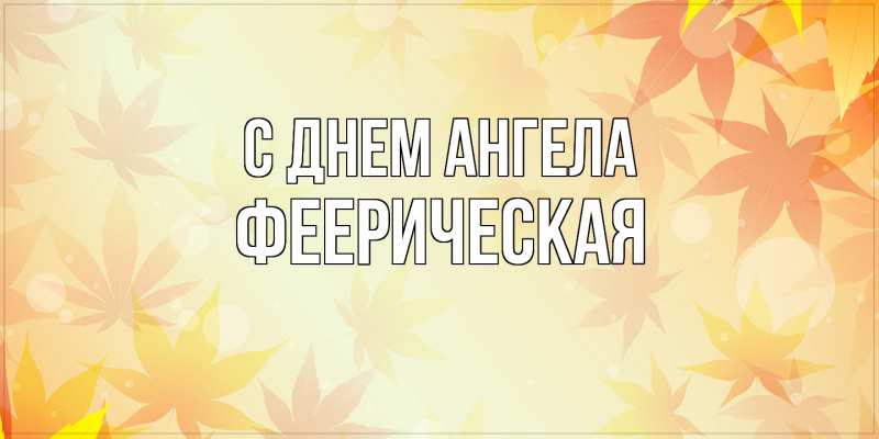 Картинка С днем ангела, феерическая