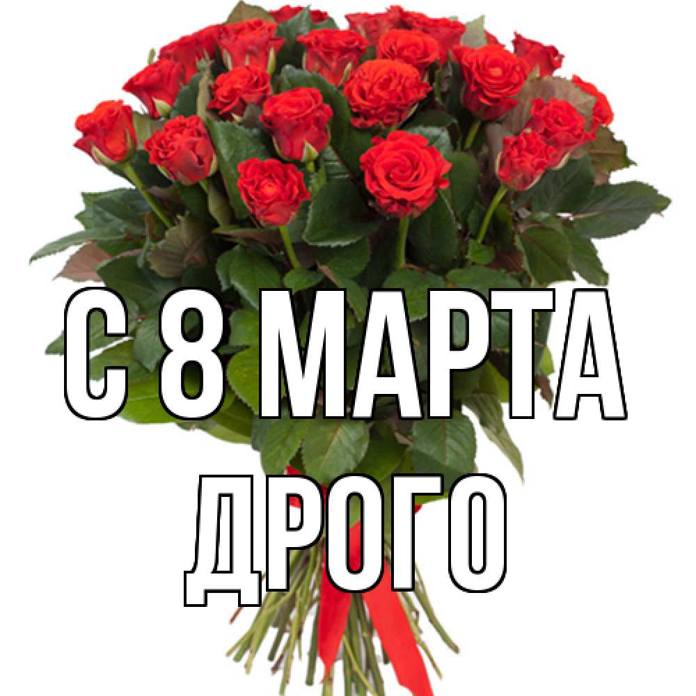 Открытка на каждый день с именем, Дрого C 8 МАРТА цветы на 8 марта 1 Прикольная открытка с пожеланием онлайн скачать бесплатно 