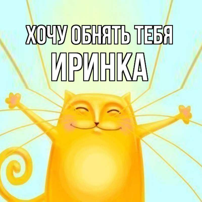Картинка Хочу обнять тебя, Иринка