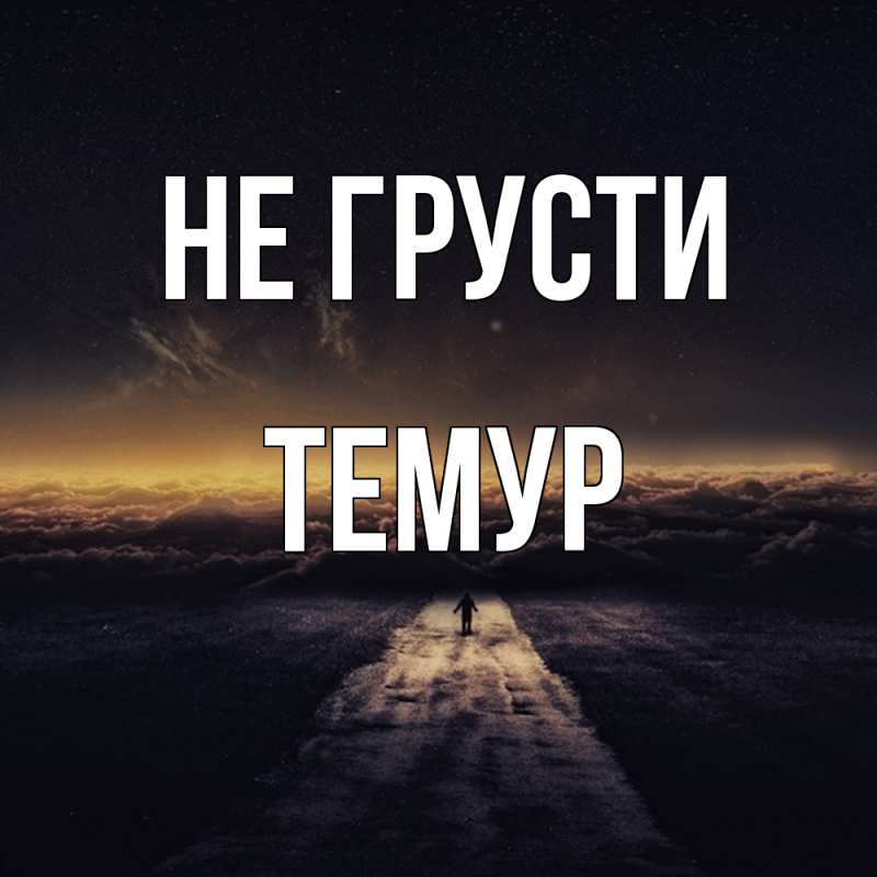 Картинка Не грусти, Темур