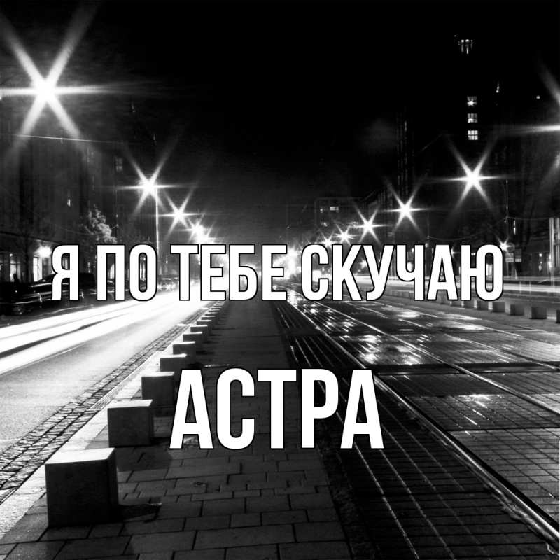 Картинка Я по тебе скучаю, Астра