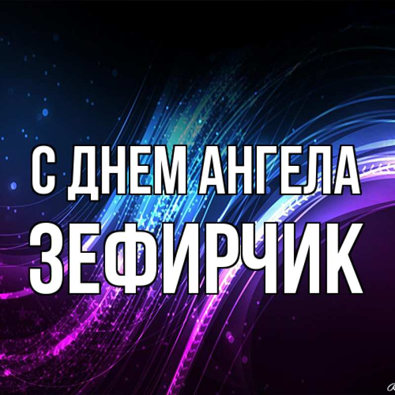 Картинка С днем ангела, Зефирчик