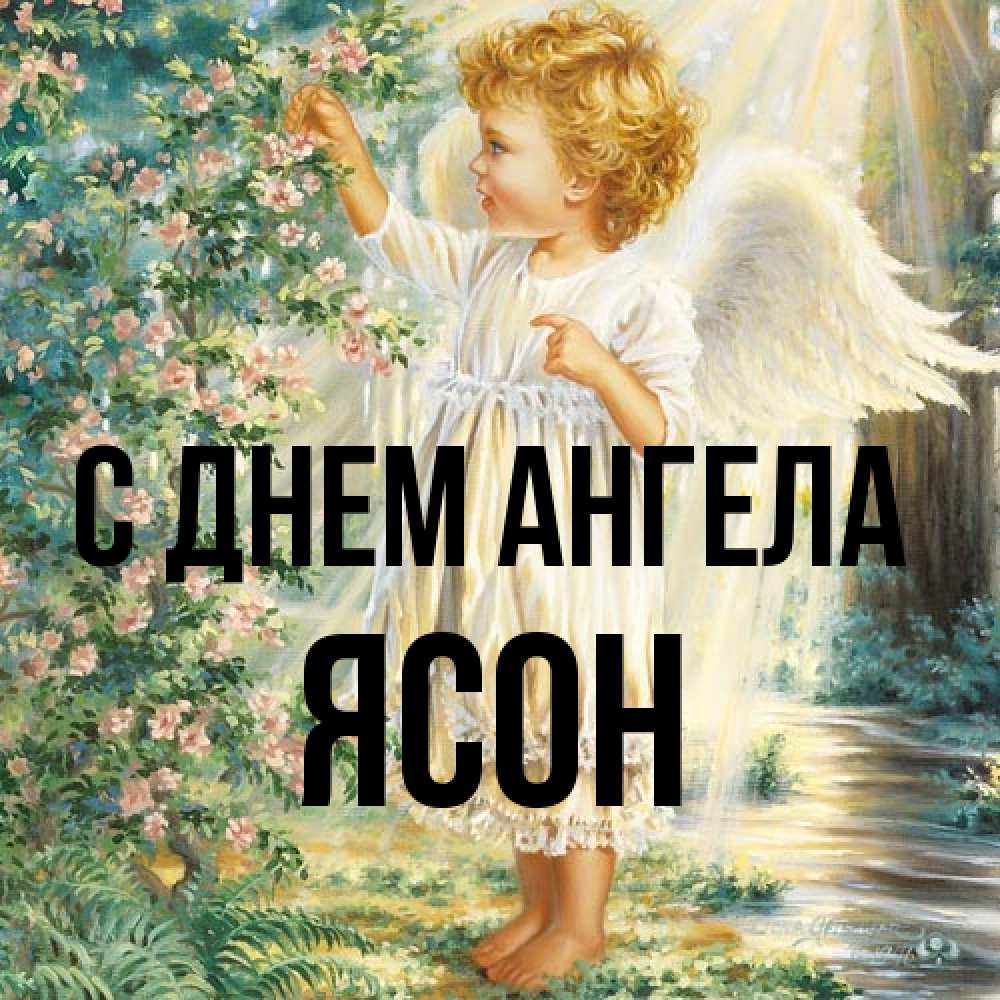 Открытка на каждый день с именем, Ясон С днем ангела собирает цветы Прикольная открытка с пожеланием онлайн скачать бесплатно 