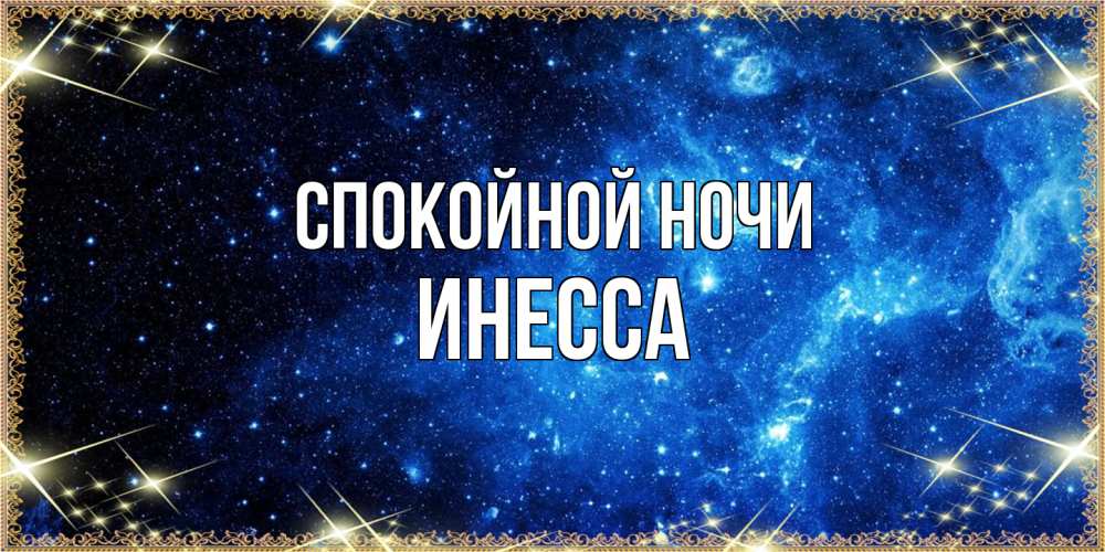 Открытка на каждый день с именем, Инесса Спокойной ночи ночь пришла и желает сна Прикольная открытка с пожеланием онлайн скачать бесплатно 