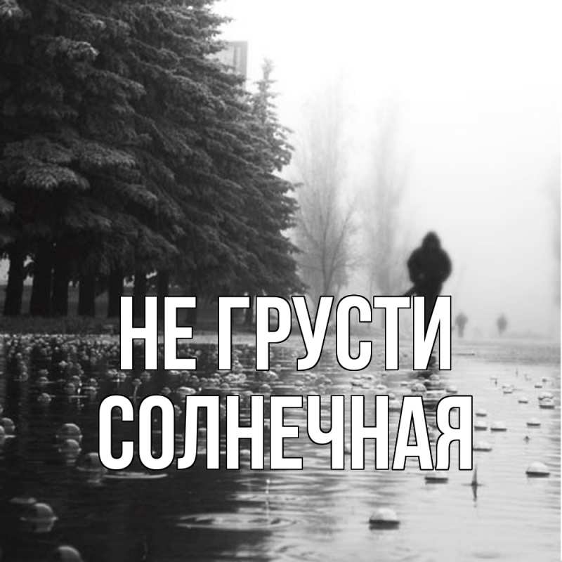 Картинка Не грусти, солнечная