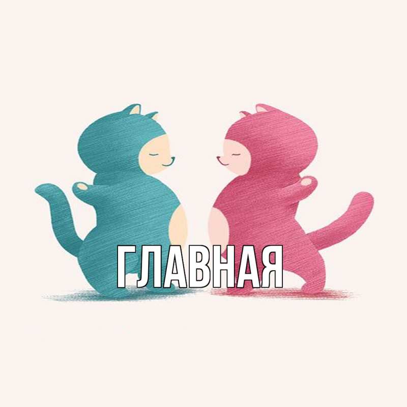 Картинка  с именем , настя