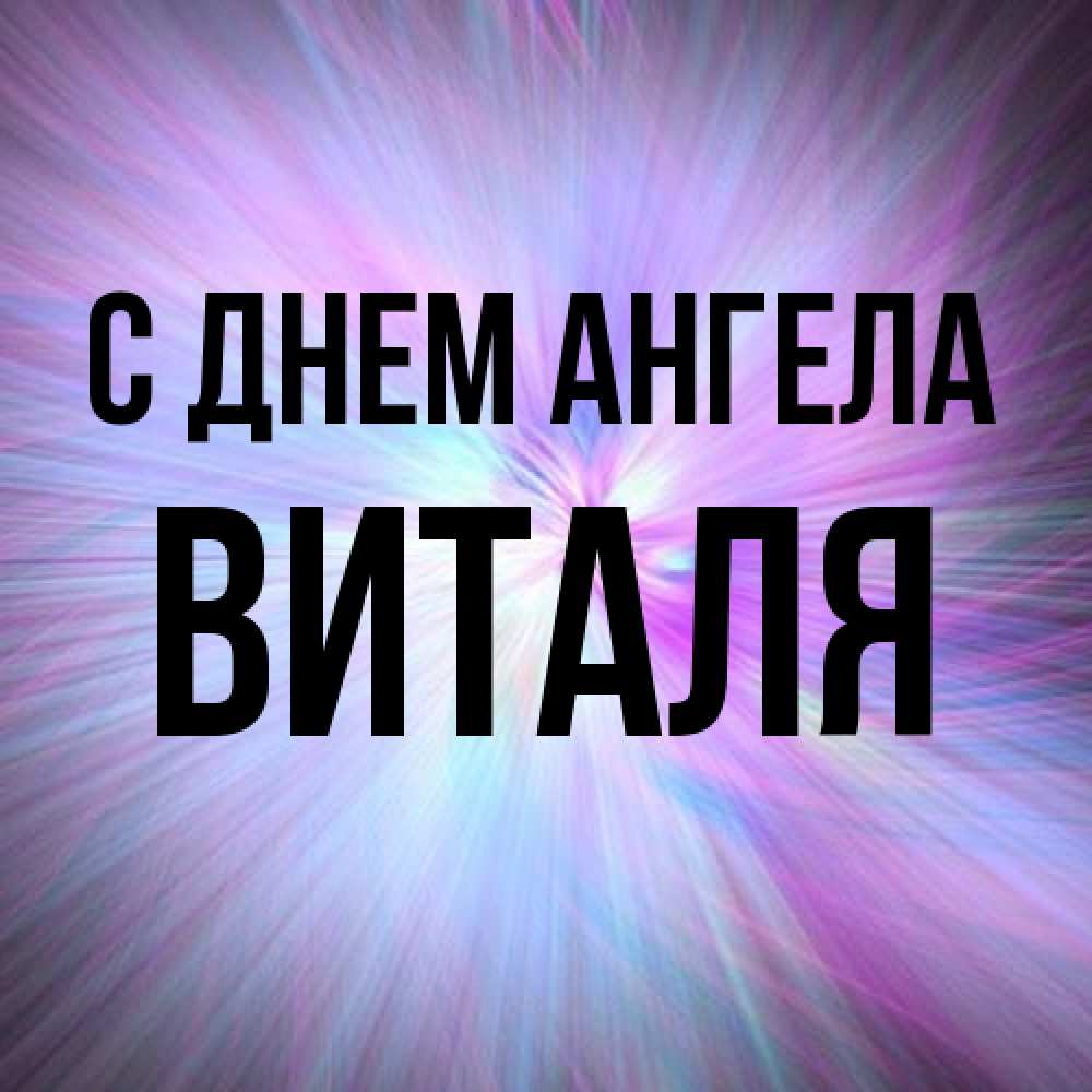 Открытка на каждый день с именем, Виталя С днем ангела ангельский свет Прикольная открытка с пожеланием онлайн скачать бесплатно 