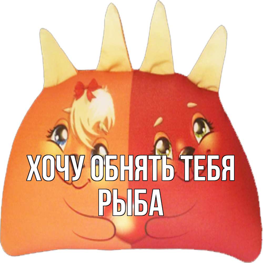 Открытка на каждый день с именем, Рыба Хочу обнять тебя в общем эти двое одно целое Прикольная открытка с пожеланием онлайн скачать бесплатно 