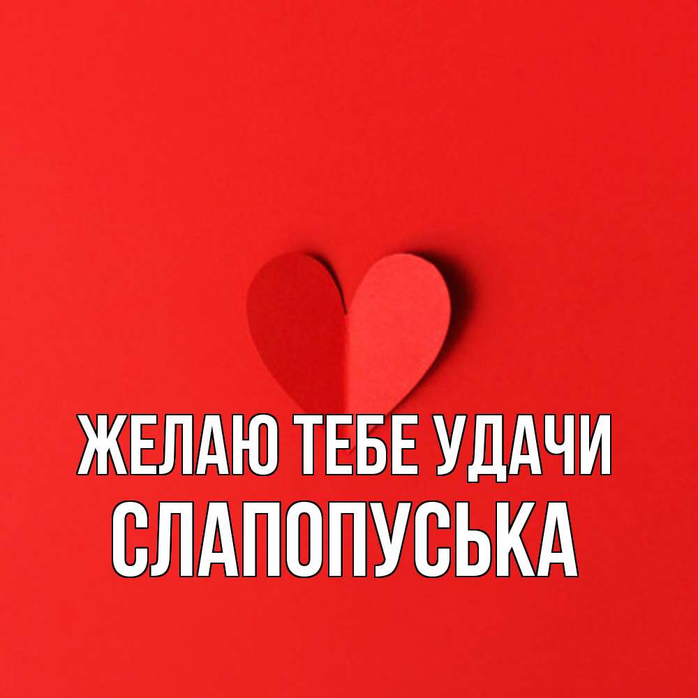 Открытка на каждый день с именем, слапопуська Желаю тебе удачи пусть повезет для любимых 1 Прикольная открытка с пожеланием онлайн скачать бесплатно 