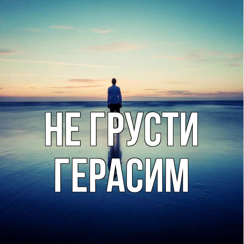Картинка Не грусти, Герасим