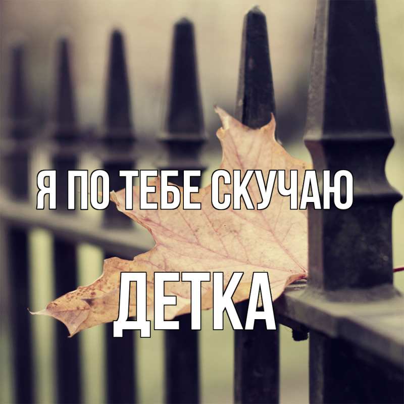 Картинка Я по тебе скучаю, Детка