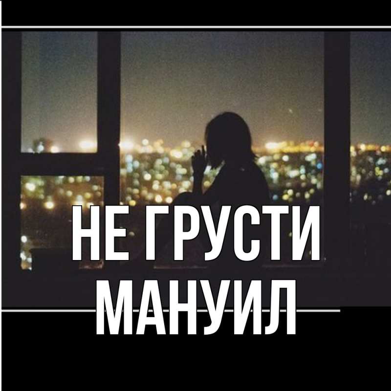 Картинка Не грусти, Мануил