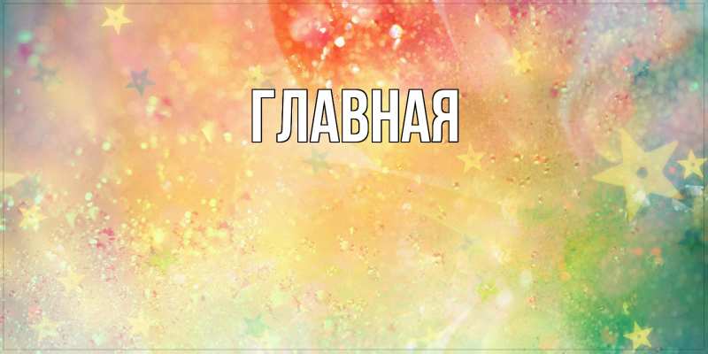 Картинка  с именем , настя