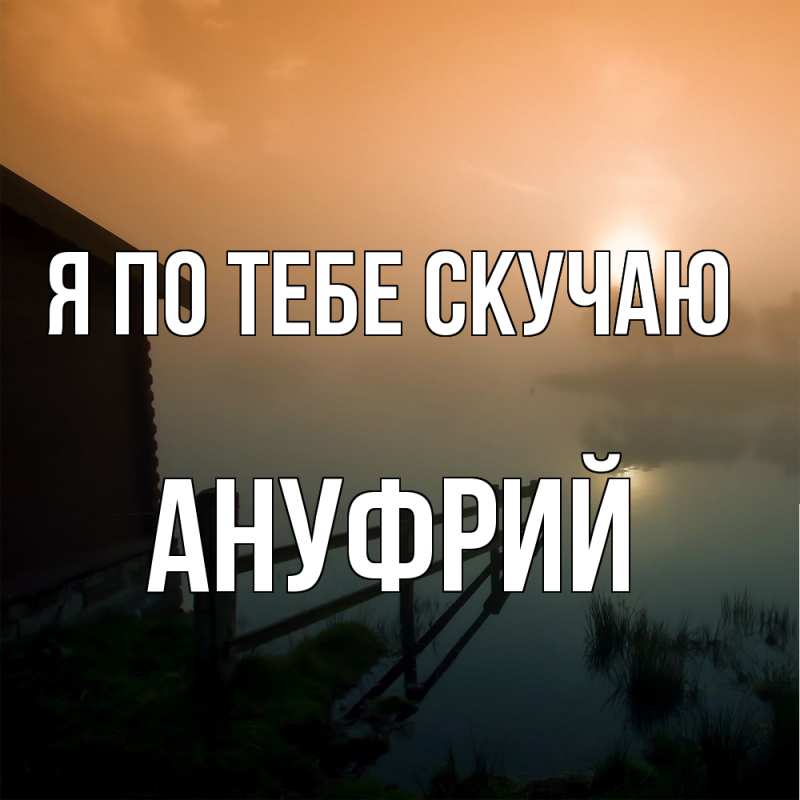 Картинка Я по тебе скучаю, Ануфрий