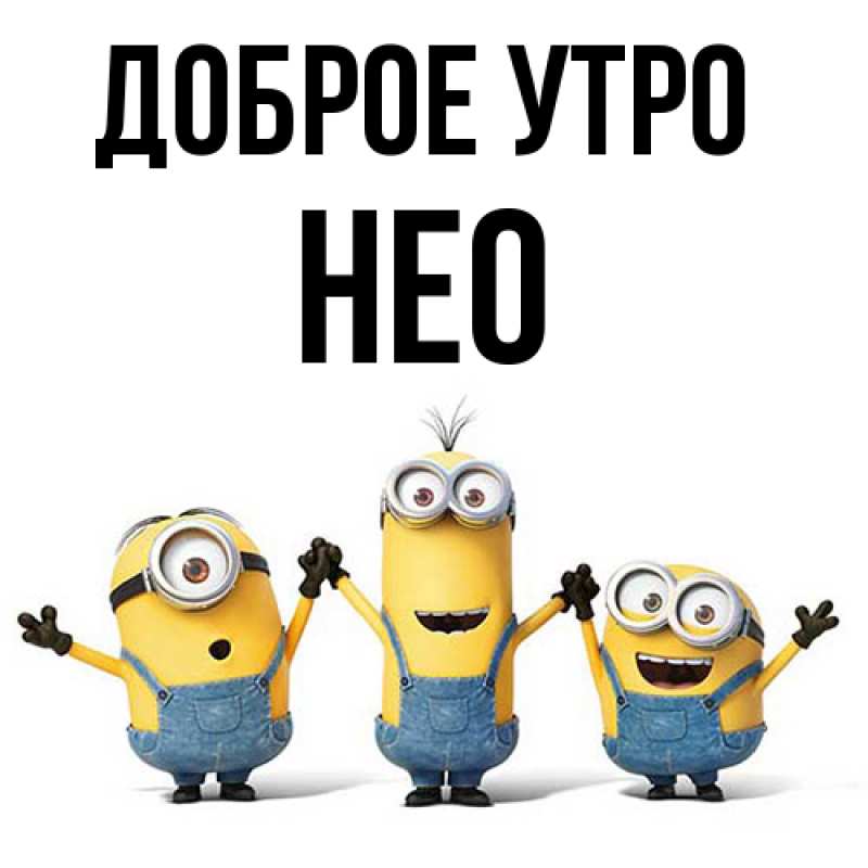 Картинка Доброе утро, Нео