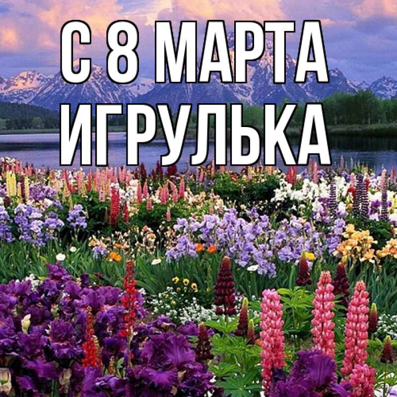 Картинка C 8 МАРТА, игрулька