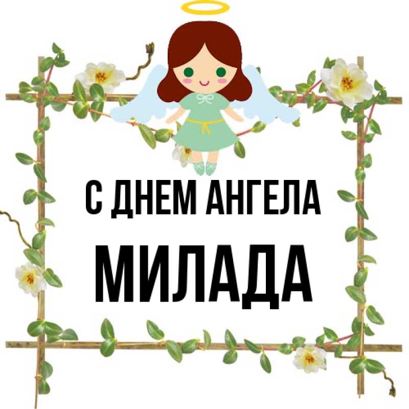 Картинка С днем ангела, Милада