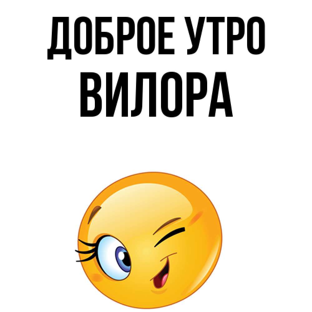 Открытка на каждый день с именем, Вилора Доброе утро хорошее настроение Прикольная открытка с пожеланием онлайн скачать бесплатно 