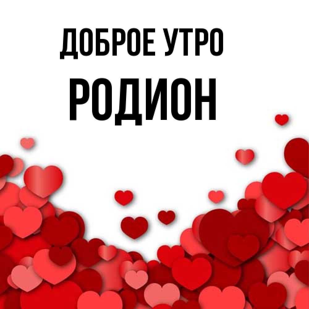Открытка на каждый день с именем, Родион Доброе утро хорошего настроения Прикольная открытка с пожеланием онлайн скачать бесплатно 