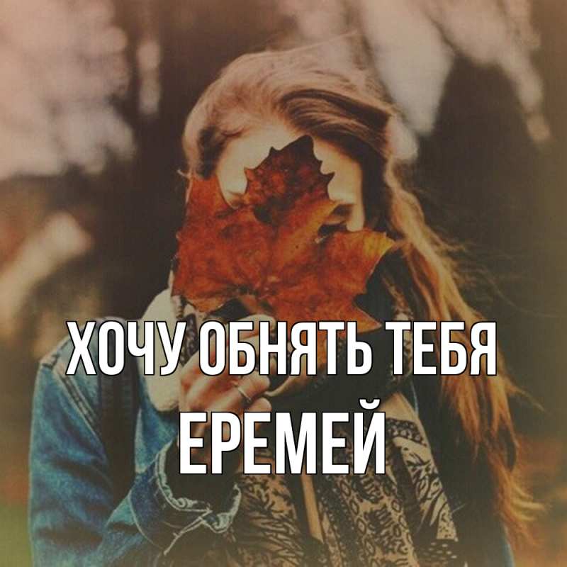 Картинка Хочу обнять тебя, Еремей