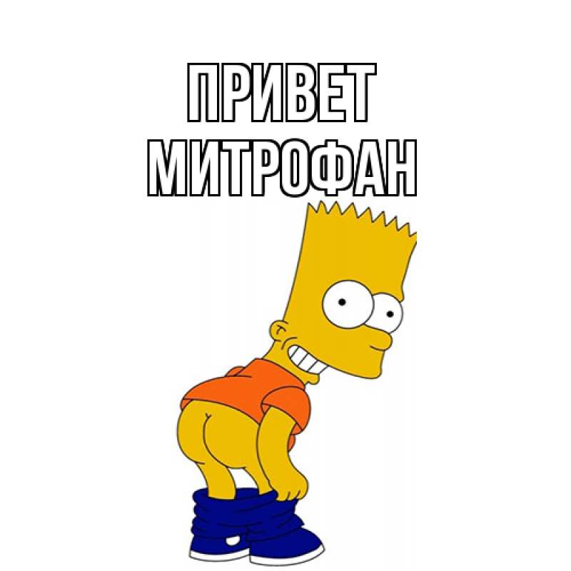 Картинка Привет, Митрофан