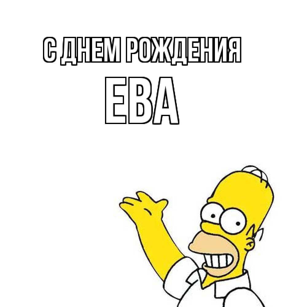 Открытка на каждый день с именем, Ева С днем рождения Поздравления Прикольная открытка с пожеланием онлайн скачать бесплатно 