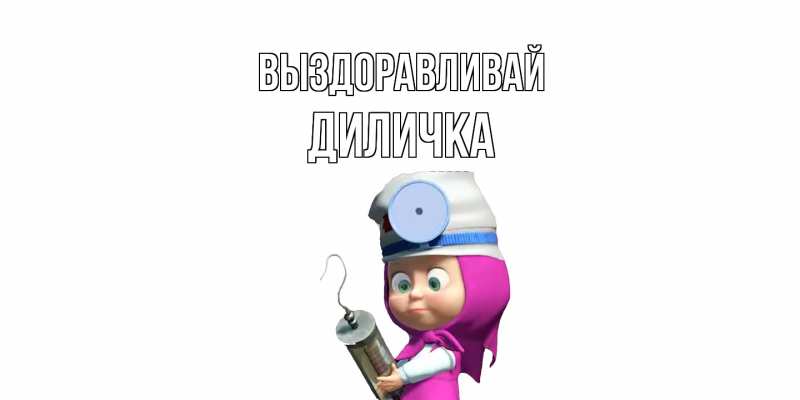 Картинка Выздоравливай, Диличка
