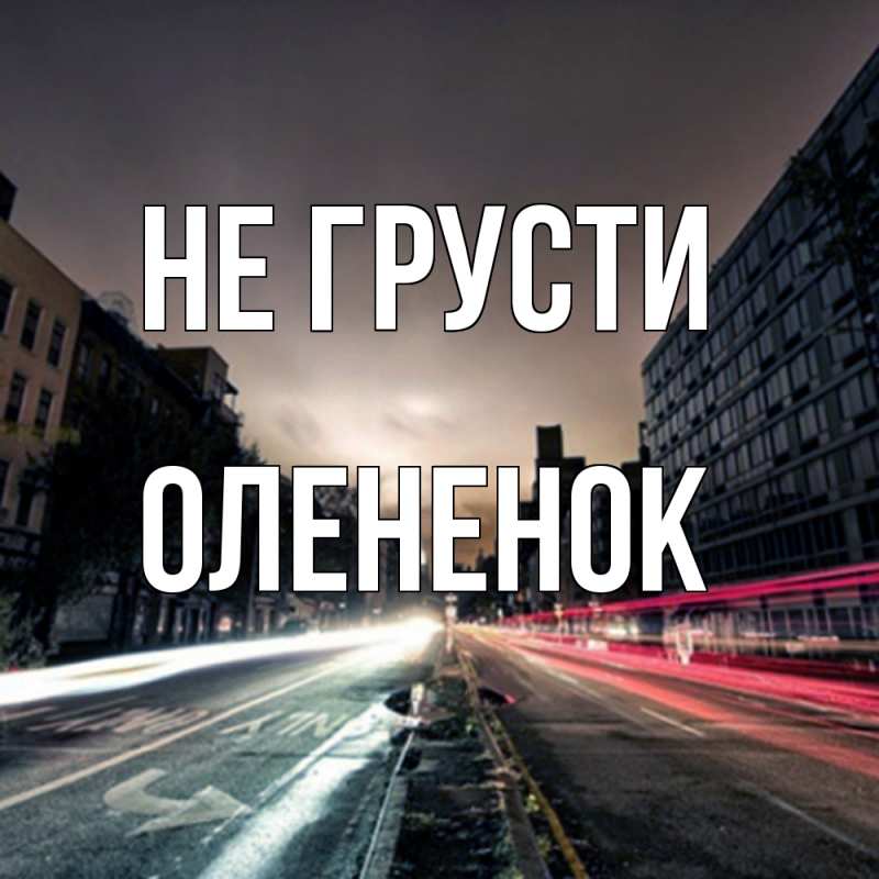 Картинка Не грусти, Олененок