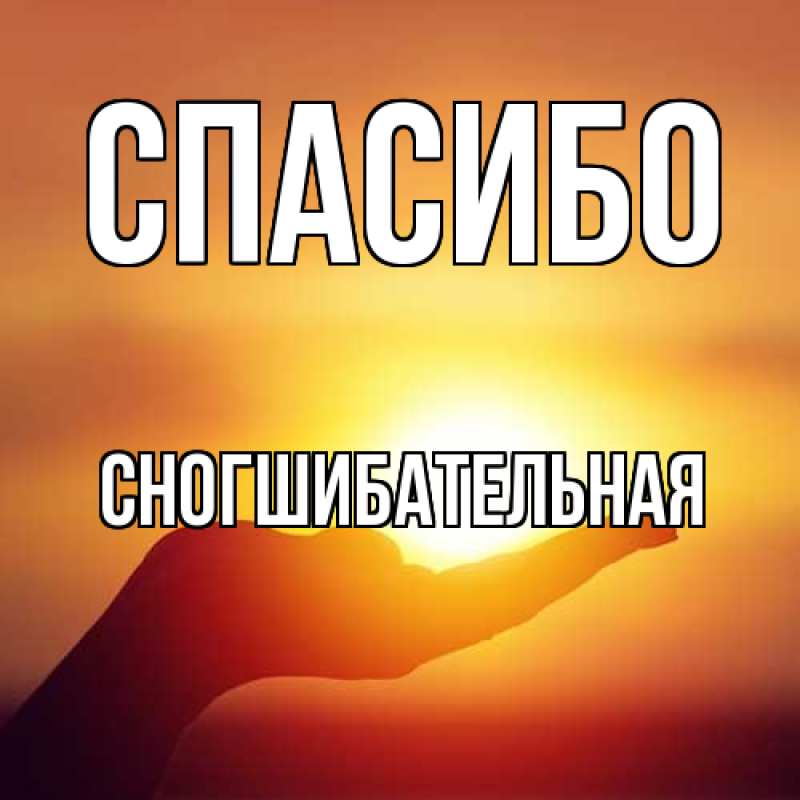Картинка Спасибо, Сногшибательная