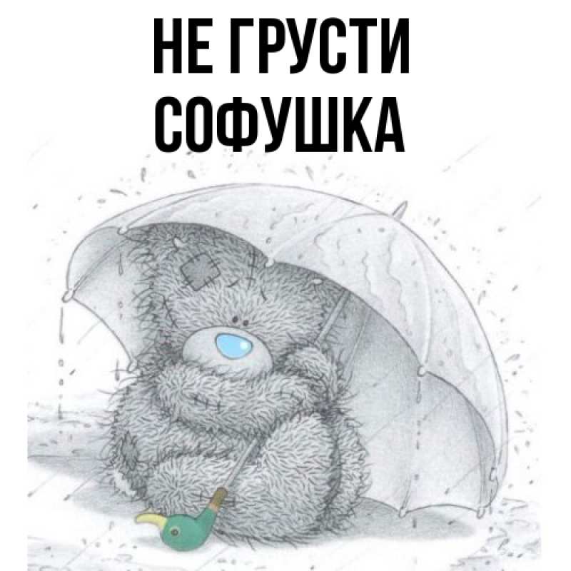 Картинка Не грусти, Софушка