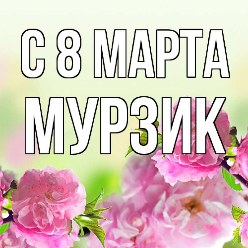 Картинка C 8 МАРТА, Муpзик