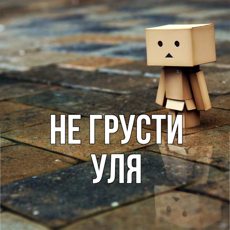 Картинка Не грусти, Уля