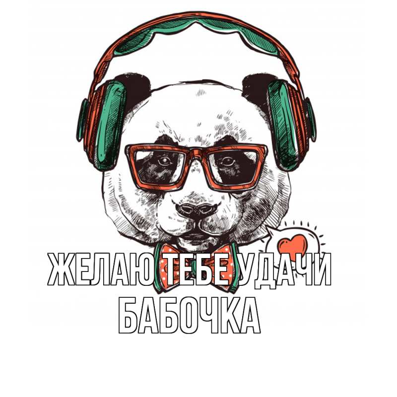 Картинка Желаю тебе удачи, Бабочка