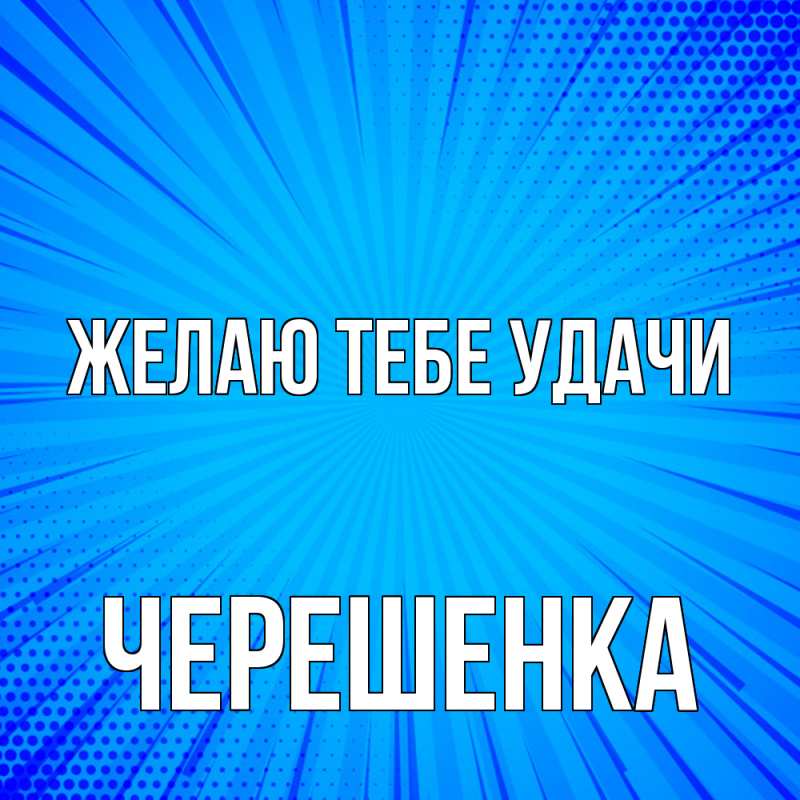 Картинка Желаю тебе удачи, Черешенка