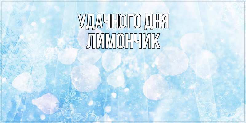 Картинка Удачного дня, лимончик