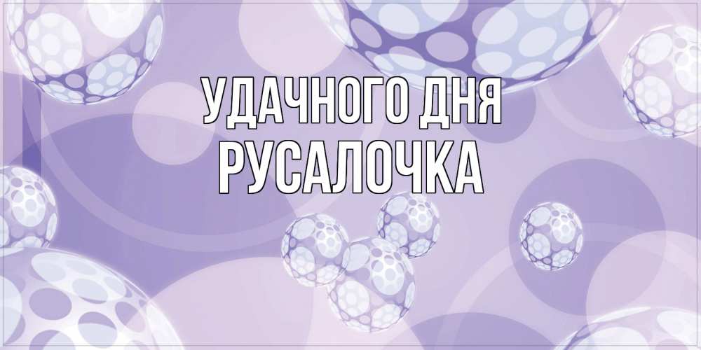 Открытка на каждый день с именем, Русалочка Удачного дня открытка строгого стиля Прикольная открытка с пожеланием онлайн скачать бесплатно 