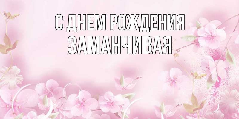 Картинка С днем рождения, Заманчивая